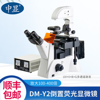 中显倒置荧光显微镜dm Y2三目生物显微镜100 400倍紫外绿蓝光激发uvbg生物制药实验室细胞标配 图片价格品牌报价 京东