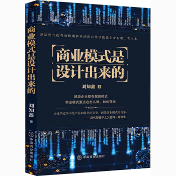 商业模式是设计出来的 刘知鑫  书籍