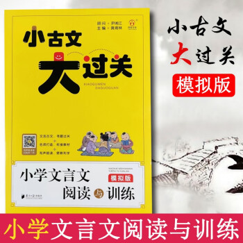 新版同优文化 小古文大过关小学文言文阅读与训练【模拟版】小学生3-6年级