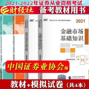 现货包邮 2022证券从业资格考试教材 金融市场基础知识 证券市场基本法律法规 模拟试卷 共4册 mobi格式下载