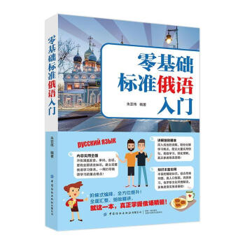 零基础标准俄语入门 朱亚伟 中国纺织出版社 9787518079858 外语学*籍