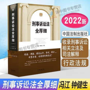 正版2023新适用 刑事诉讼法全厚细 冯江 钟健生 刑事诉讼法及司法解释汇编 刑诉法法律法规 刑法全厚细作者 法制出版社9787521625448