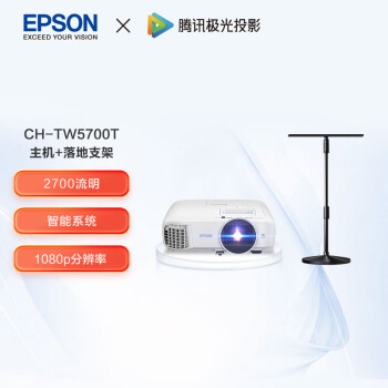 爱普生（EPSON）CH-TW5700T 家用投影机套装 投影机标配+落地支架