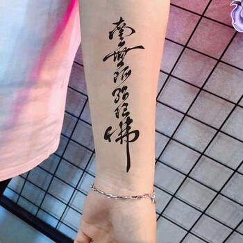 南无阿弥陀佛汉字防水纹身贴男女款个性手腕脚踝花臂小腿刺青一张