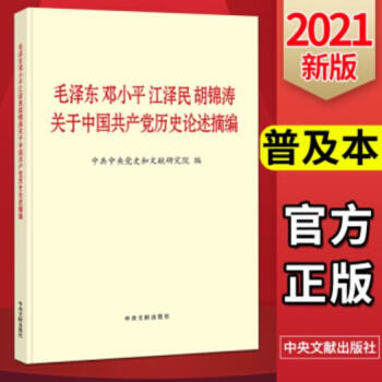 毛泽东邓小平江泽民胡锦涛关于中国共产党历史论述摘编