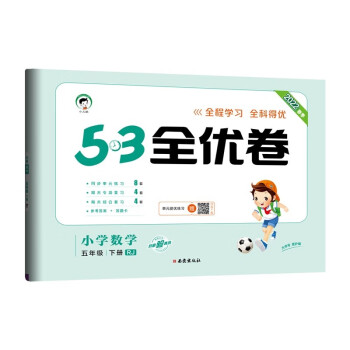 53天天练同步试卷 53全优卷 小学数学 五年级下册 RJ 人教版 2022春季