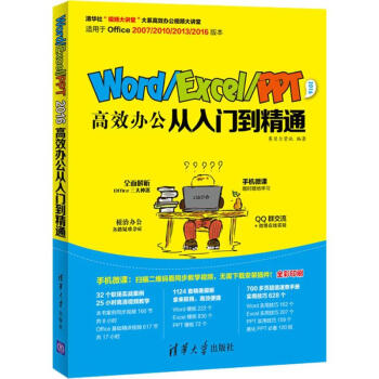 Word/Excel/PPT 2016高效办公从入门到精通