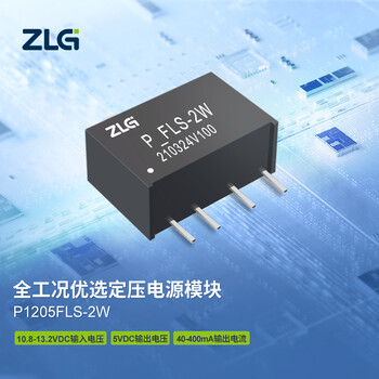 ZLG致远电子 P系列全工况优选定压电源DC-DC模块稳定可靠 P1205FLS-2W