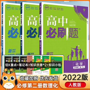 新教材2021版高中必刷题必修第二册数学物理化学3本套装同步人教版 高一1下册课本同步教辅资料书