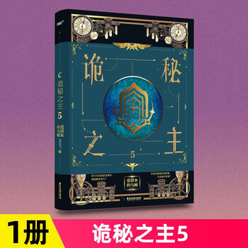 诡秘之主小说1-5 实体书 爱潜水的乌贼著12345引爆蒸汽朋克克苏鲁奇幻