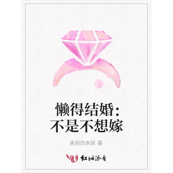 懒得结婚不是不想嫁