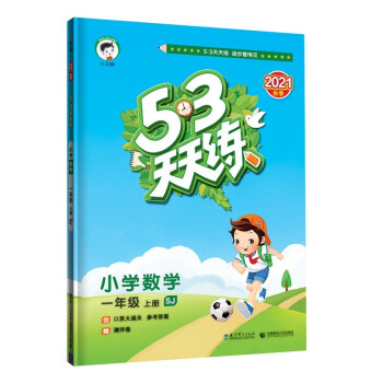 53天天练 小学数学 一年级上册 SJ 苏教版 2021秋季 含口算大通关 参考答案 赠测评卷