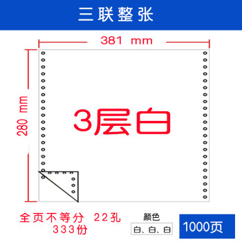 纸墨香 381报表纸电脑压感打印纸381mm财务报表纸 不撕边 纸墨香381-3联白色无等分不撕边*1000页