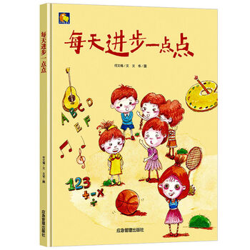 硬壳绘本:每天进步一点点【单本】