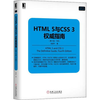 HTML 5与CSS 3权威指南 下册 第4版