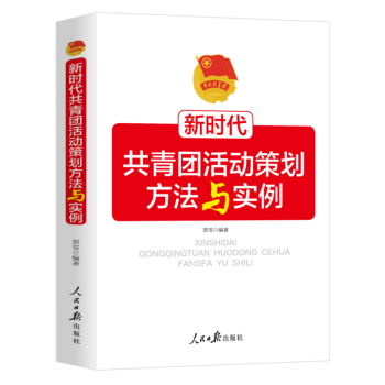 2024新时代共青团活动策划方法与实例