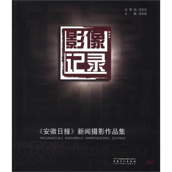 影像记录：《安徽日报》新闻摄影作品集【正版图书】