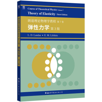 朗道理论物理学教程 第7卷：弹性力学 第3版