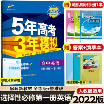 【科目可选】2022版新教材5年高考3年模拟选择性必修第一册选修1语文数学英语物理化学生物政治历史地理高中同步练习册五年高考三年模拟53高二上...