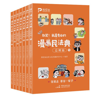 柏杜法考21教授加图书 漫画民法典 7册套装教授加法律文化传播研究中心编著新版我是专业的漫画民法典 摘要书评试读 京东图书