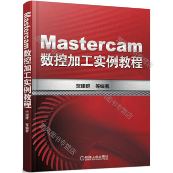 图解Mastercam 2017数控加工编程基础教程机工 Mastercam加工实例 mobi格式下载