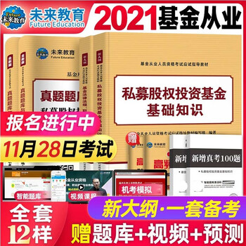 [科1+科3]2021年基金从业资格考试教材 历年真题试卷上