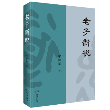 老子新说道德经及老子思想解读书籍 摘要书评试读 京东图书