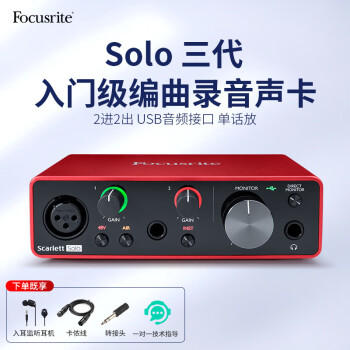 富克斯特（FOCUSRITE）福克斯特声卡 Focusrite Solo三代专业录音编曲混音电吉他USB声卡 Solo 三代官方标配