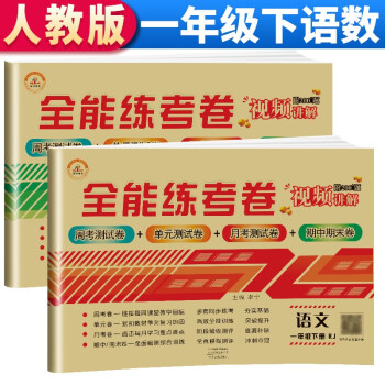 2022年一年级下册试卷测试卷全套语文数学人教版小学全能练考卷1一年级下教材同步训练思维训练阅读理解应用题期末冲刺100分试卷