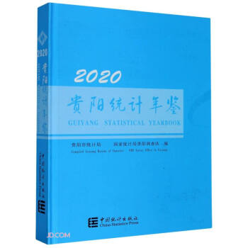 贵阳统计年鉴(2020汉英对照)(精)