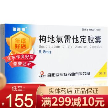 瑞普康枸地氯雷他定胶囊88mg6粒盒5盒31盒