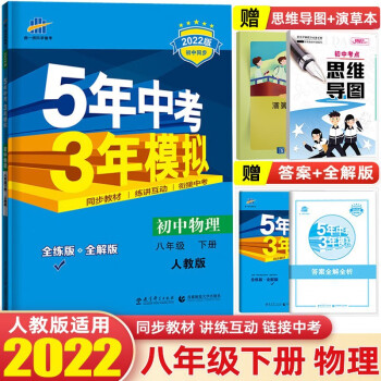 【八年级下册】2022版5年中考3年模拟五年中考三年模拟53初中初二同步练习册辅导书 物理 下册 人教版