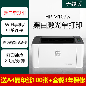 惠普m107w108黑白激光打印机一体机复印扫描无线家用小型家庭办公可第