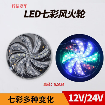 摩托车12v24v彩灯爆闪灯led七彩旋转灯风车灯尾灯风火轮灯12v单个 图片价格品牌报价 京东