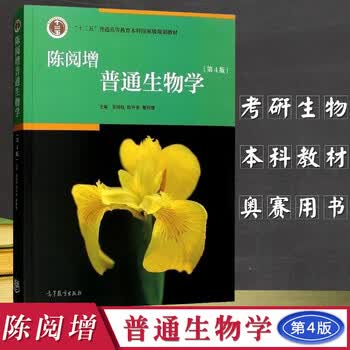 普通高等教育十一五国家级规划教材:陈阅增普通生物学