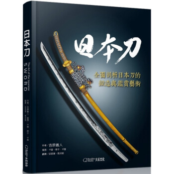 现货日本刀：全面剖析日本刀的锻造鉴赏艺术 20 大石文化 进口原版