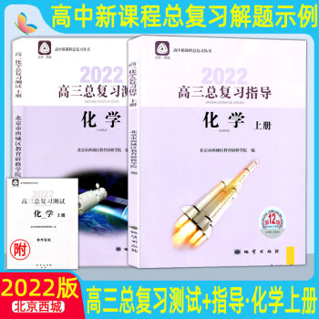 2022版北京西城高三化学总复习指导与测试上册第12版 2本套装 学习探究诊断北京市西城区教育研修