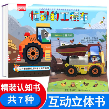 打開看世界幼兒科普認知立體書繪本揭秘系列工程車校車小汽車神奇的