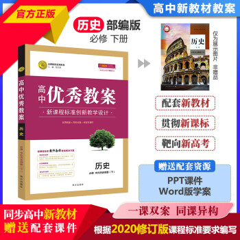 高中新教材教案高中优秀教案历史必修下册中外历史纲要