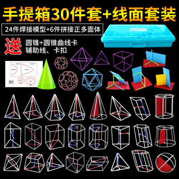 初中立体几何模型数学教具大号18件套高中框架可拆卸辅助线28件套装小学生用面积体积解题10件28件套 正多面体拼接5件套 摘要书评试读 京东图书