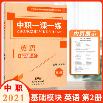 21版中职一课一练英语基础模块第二册第2册湖南省中职生对口升学高考练习册训练习题课堂练习中等 华东师范大学出版社 摘要书评试读 京东图书