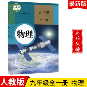 2022九年级上册下册物理书全一册教材课本新版人教版初三上下物理书课本教科书人民教育出版社