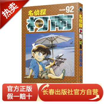 名侦探柯南92 现货 新出 长春出版社