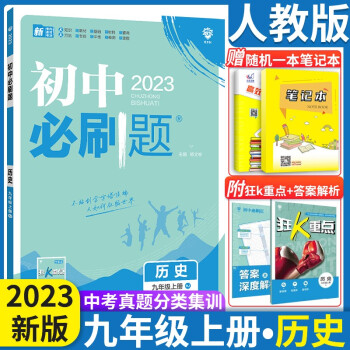 2023初中必刷题九年级上下册语数英物化政治历人教版 初中必刷题9年级上下练习册 初三3狂K重点 九年级上册 历史