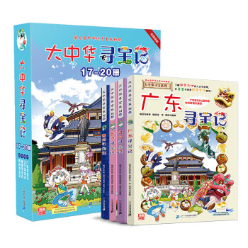 第五輯大中華尋寶記系列1720冊全套4冊貴州香港遼寧廣大中華尋寶系列