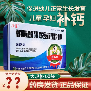 萬通 賴氨酸磷酸氫鈣顆粒 60袋促進幼兒正常生長發育兒童孕婦補鈣 【3