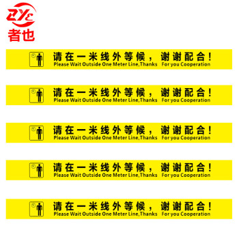 者也一米警戒线警示排队线银行车站地面耐磨防水防滑贴线外等提示地贴