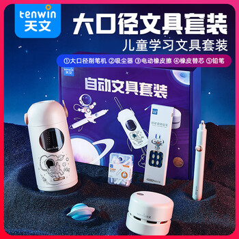 天文升级全自动大口径削笔机电动文具礼盒儿童节日礼物小学生削笔器卷笔转笔刀学习套装 TZ6810