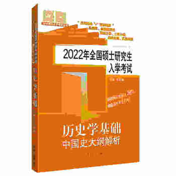 范无聊历史考研 2022年全国硕士研究生入学考试历史学基础·中国史大纲解析