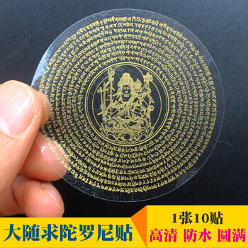 (10贴)梵文大随求陀罗尼咒轮贴纸佛贴纸海涛法师透明不干胶